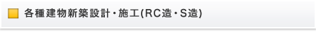 RC構造・S構造の建設