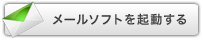 メール送信